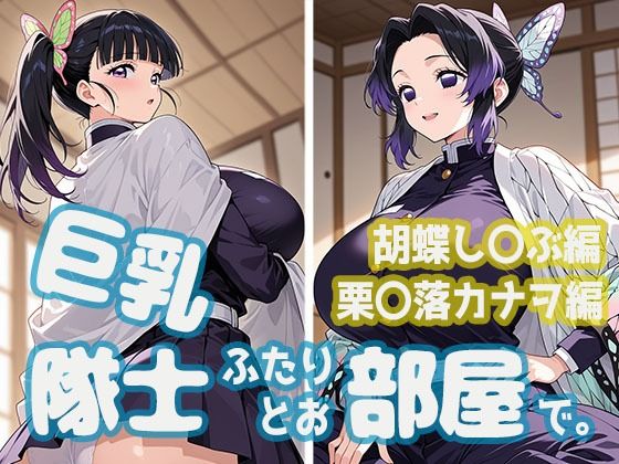 巨乳隊士ふたりとお部屋で。胡蝶し〇ぶ・栗〇落カナヲ編  エロ画像793371