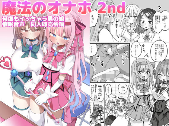 魔法のオナホ2nd 何度もイッちゃう男の娘  エロ画像793372