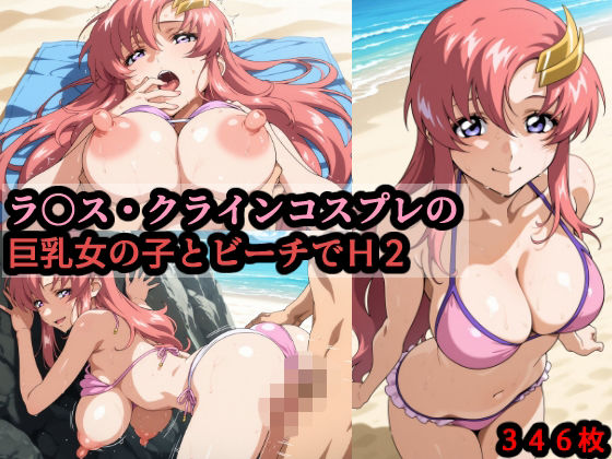 ラ〇ス・クラインコスプレの巨乳女の子とビーチでH2  エロ画像793384