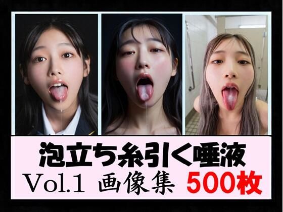 泡立ち糸引く唾液 Vol.1 画像集  エロ画像793391