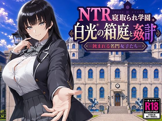 NTR寝取られ学園 白光の箱庭と姦計 -蝕まれる名門女子たち-  エロ画像793394