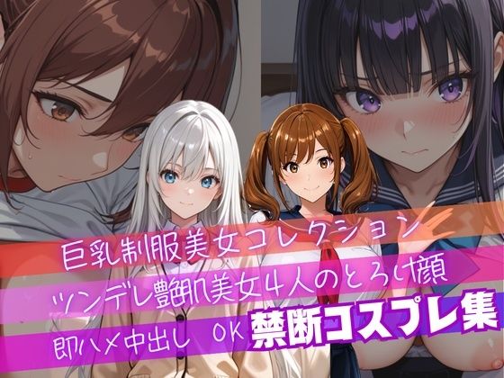 【4K神画質】ツンデレ制服風コスプレ美女4人のとろけ顔×中出し！衣装差分4パターン収録！  エロ画像793401