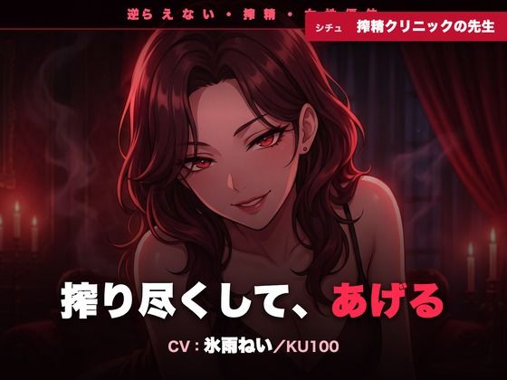 【逆レ/搾精/KU100】逆らえない搾精クリニックの先生〜淡々と言葉責めで、一滴残らず搾り尽くされる夜〜  エロ画像793408