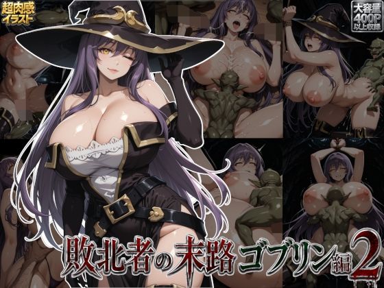 敗北者の末路ゴブリン編2  エロ画像793417