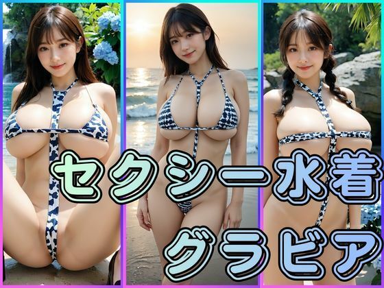 セクシー水着グラビア  エロ画像793418