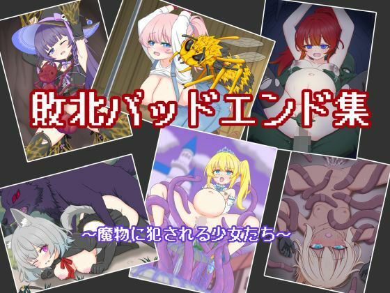 敗北バッドエンド集 〜魔物に犯●れる少女たち〜  エロ画像793422