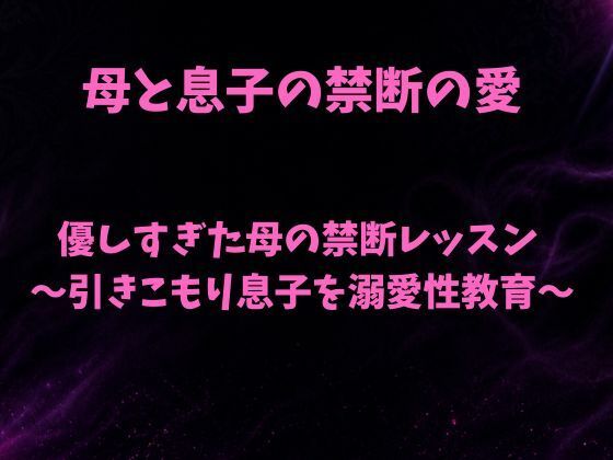 優しすぎた母の禁断レッスン〜引きこもり息子を溺愛性教育〜  エロ画像793429