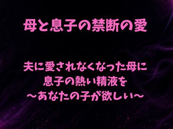 夫に愛されなくなった母に息子の熱い精液を〜あなたの子が欲しい〜  エロ画像793430