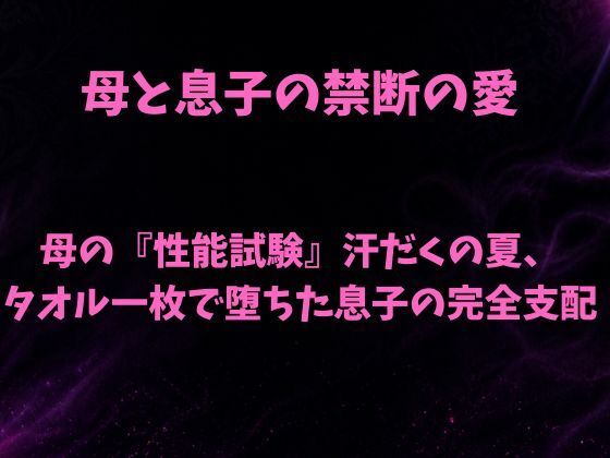 母の『性能試験』汗だくの夏、タオル一枚で堕ちた息子の完全支配  エロ画像793433