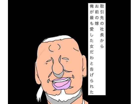 取引先の社長からお前の嫁俺が最も愛した女だわと告げられた  エロ画像793442