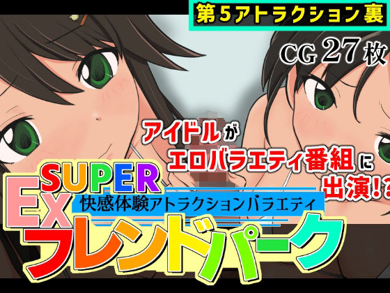 SUPER EXフレンドパーク-快感体験アトラクションバラエティ-Vol.5.5  エロ画像793466