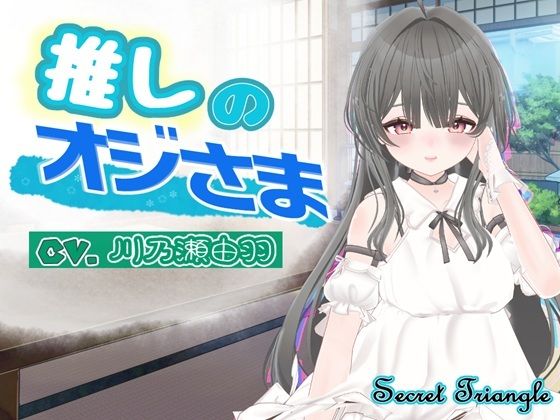 推しのオジさま  エロ画像793492