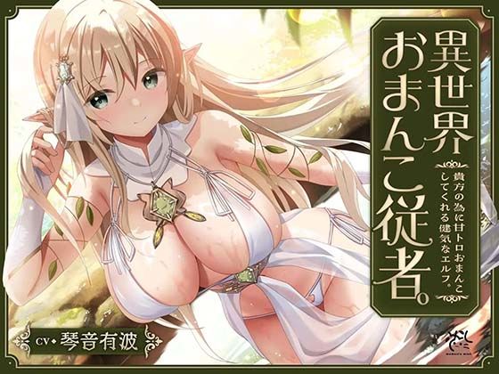 【あまあま性処理】異世界おまんこ従者。貴方の為に搾精あまトロおまんこしてくれる健気なエルフ。  エロ画像793493