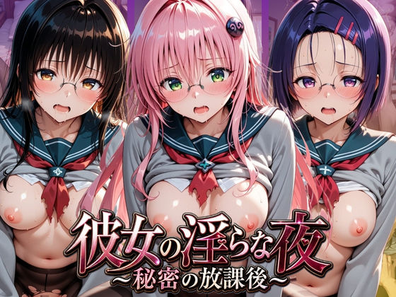 彼女の淫らな夜 〜秘密の放課後〜 T〇LOVEる  エロ画像793521