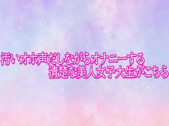 汚いオホ声だしながらオナニーする清楚な美人女子大生がこちら  エロ画像793536