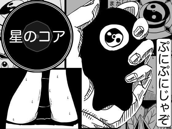 星のコア 4  エロ画像793537