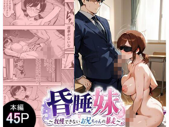 昏●妹 〜我慢できないお兄ちゃんの暴走〜  エロ画像793542