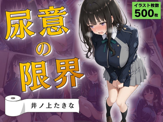 尿意の限界 リコリコおもらし 井ノ上たきな  エロ画像793571
