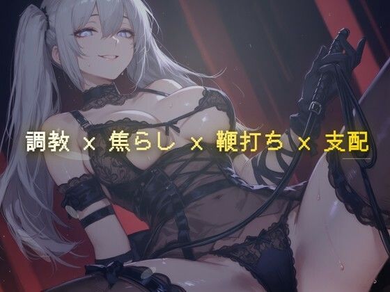 線香の燃え尽きるまで 〜調教室で鞭の音だけが響く焦らし執行〜  エロ画像793581