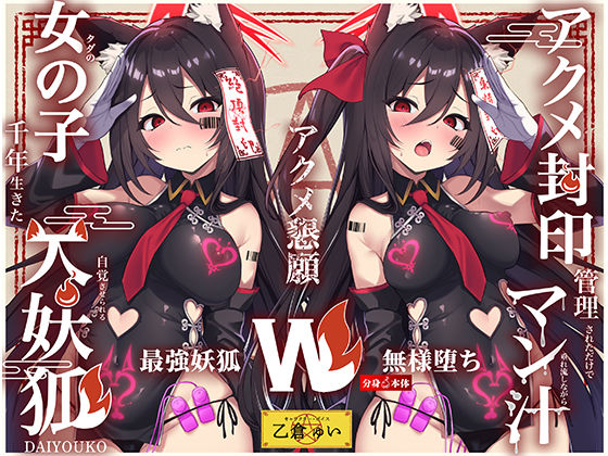 【Wマヌケ・オホ声】アクメ封印で絶頂管理されただけでマン汁垂れ流しながらアクメ懇願する事しか出来ないタダの女の子だと自覚させられる千年生きた大妖狐  エロ画像793594