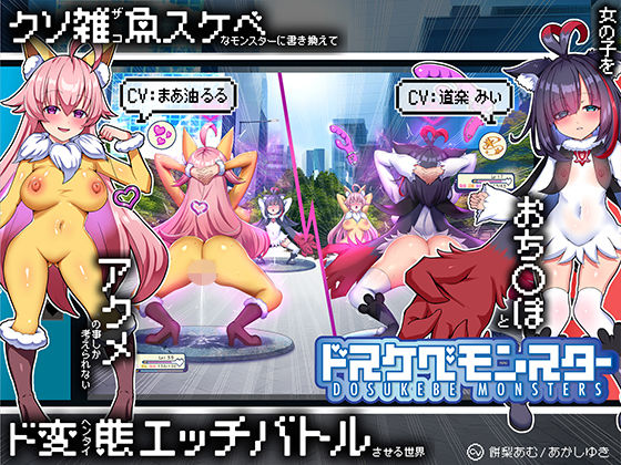 【無様/マヌケ】ド変態な女の子をドスケベモンスターに変えて捕獲して人権剥奪ド変態セックスバトルさせる世界【マスター＆ドスケベモンスターW敗北エンド】  エロ画像793600