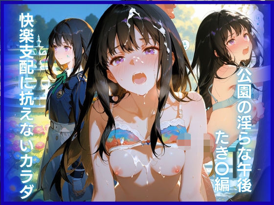 快楽支配に抗えないカラダ:公園の淫らな午後 たき〇編  エロ画像793608