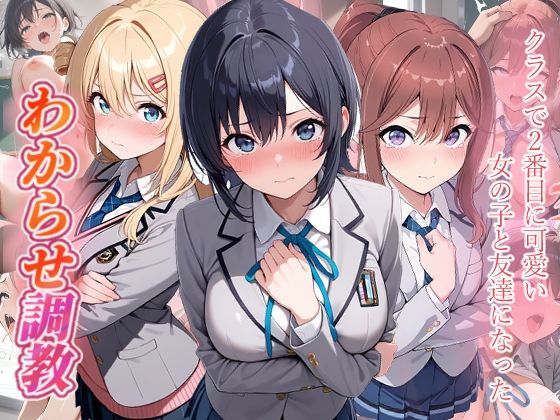 クラスで2番目に可愛い女の子と友だちになった  わからせ調教  エロ画像793614