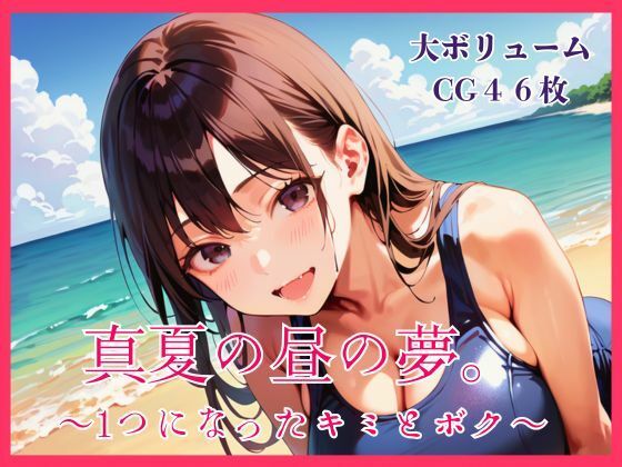 真夏の昼の夢。〜1つになったキミとボク〜  エロ画像793620