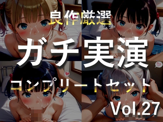 【新作価格】【媚び薬キメおな】約185分♪豪華おまけあり♪良作選抜♪ガチ実演コンプリートパックVol.27♪4本まとめ売りセット【千種蒼 瑞樹らら くるみみるく 日向あんず】  エロ画像793623