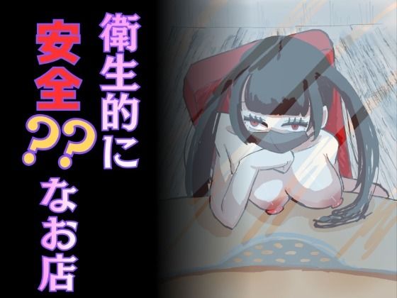 衛生的に安全？なお店  エロ画像793630