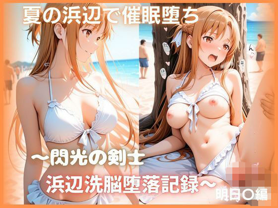 夏の浜辺で催●堕ち 〜閃光の剣士 浜辺洗脳堕落記録〜 結城明日〇編 ソードアート・オ〇ライン  エロ画像793648