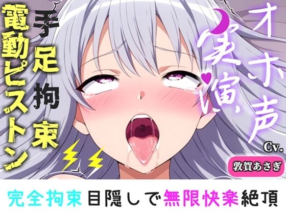 【新作価格】【CG特典付】 【手足拘束x電動ピストン】完全拘束＆目隠し！ えっちな妄想をしながらの極太バイブで3点無限快楽責め♪「お〇んこから変な汁でちゃうう//ピュルルル」【敦賀あさぎ】  エロ画像793661