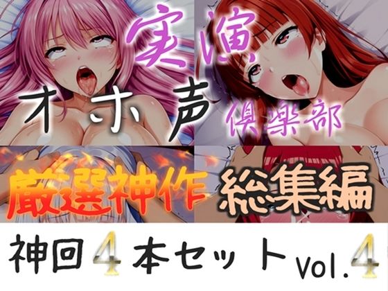 【新作価格】【CG特典付】約180分収録 【実演オホ声倶楽部総集編】神回限定♪4本まとめ売り大ボリューム作♪【アナルオナニーやフェラおなさぽ、手足拘束オナニーなどたっぷり収録♪】Vol.4  エロ画像793668