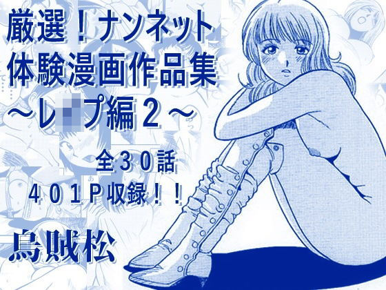 厳選！ナンネット体験談漫画作品集 〜レ●プ編2〜  エロ画像793678