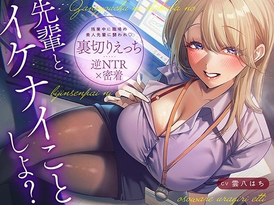 【逆NTR×密着】先輩とイケナイことしよ？残業中に職場の美人先輩に襲われ裏切りえっち  エロ画像793695