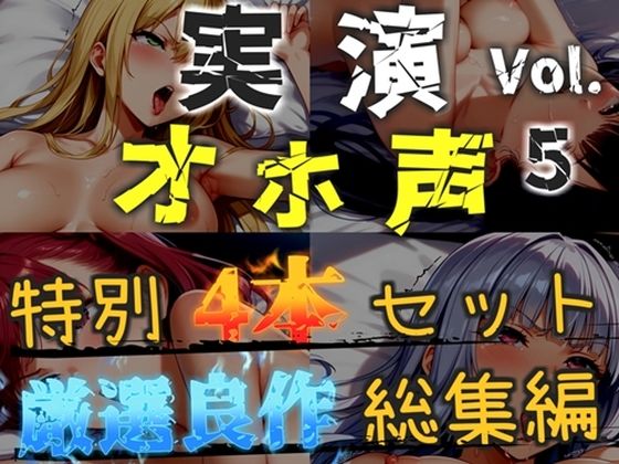 【新作価格】【CG特典あり】【オホ声実演部総集編】約180分収録♪神作4本セットvol.5【手足拘束や初めての全力ガチオナニーなどの大人気作をたっぷり収録♪】  エロ画像793697