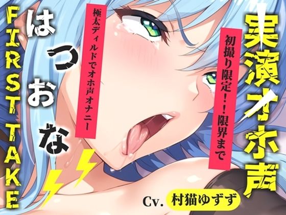 【新作価格】【CG特典あり】【約48分たっぷり収録】初撮りオナニー実演 THE FIRST OHOGOE 村猫ゆずず  エロ画像793699