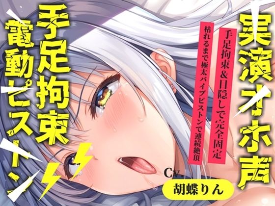 【新作価格】【CG特典あり】【目隠し手足拘束x電動ピストン責め】おま〇ここわれちゃうう//極太ディルドバイブでガバガバになるまで犯●れ、無限の快楽＆連続絶頂おもらしオナニー【胡蝶りん】  エロ画像793706