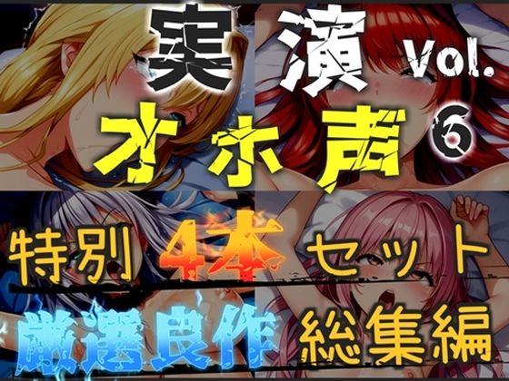 【新作価格】【CG特典あり】【オホ声実演部総集編】約180分収録♪神作4本セットvol.6【手足拘束やフェラチオおなさぽ＆全力ガチオナニーなどの大人気作をたっぷり収録♪】  エロ画像793708