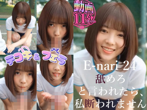 E-nari 24  舐めろと言われたら、私断れません 【動画＆原画のおまけ付き】  エロ画像793714