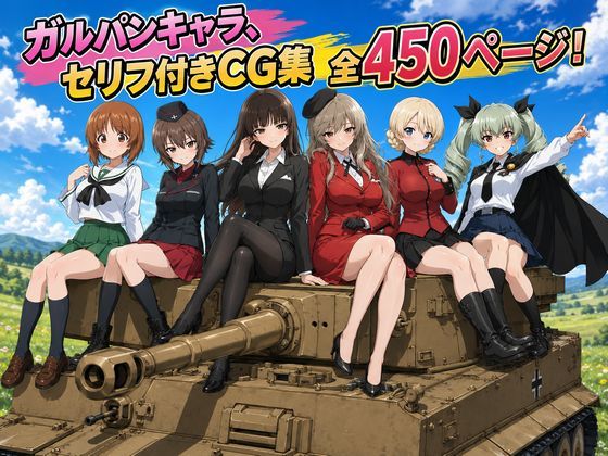 【セリフ付き450ページ】ガルパンキャラとイチャラブSEX  エロ画像793720