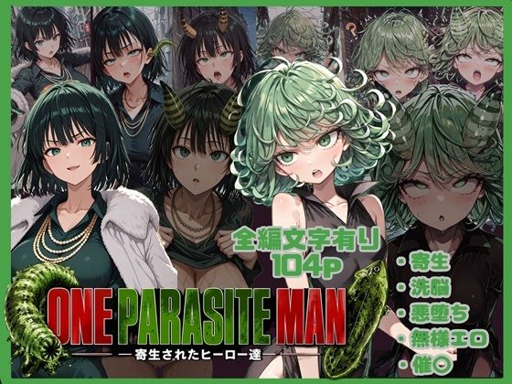 ONE PARASITE MAN ー寄生されたヒーロー達ー  エロ画像793721