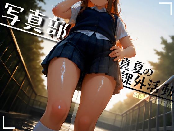 写真部 真夏の課外活動  エロ画像793724