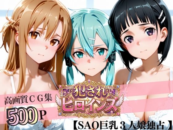 堕ちた美少女極上エロ完全版CG集（アスナ・シノン・直葉編）  エロ画像793737