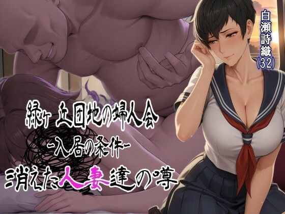 緑ヶ丘団地の婦人会〜消えた人妻達の噂〜 白瀬詩織（32）  入居編  エロ画像793738