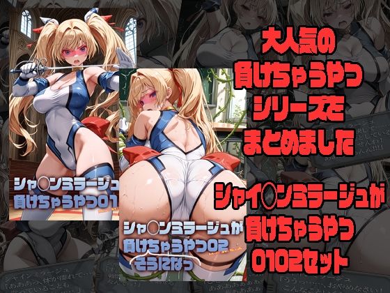シャ◯ンミラージュが負けちゃうやつ0102セット  エロ画像793740