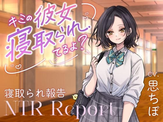 【ダウナーJK囁き報告】キミの彼女、寝取られてるよ？  エロ画像793750