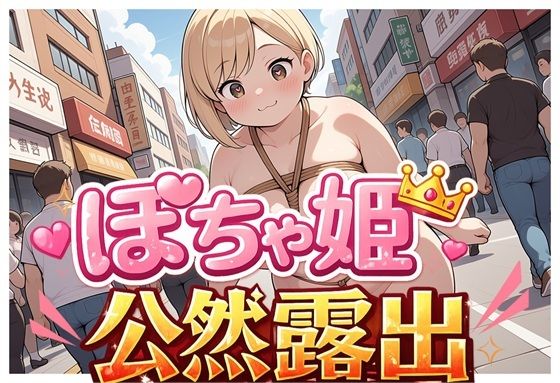 ぽちゃ姫公然露出Vol.1  エロ画像793767
