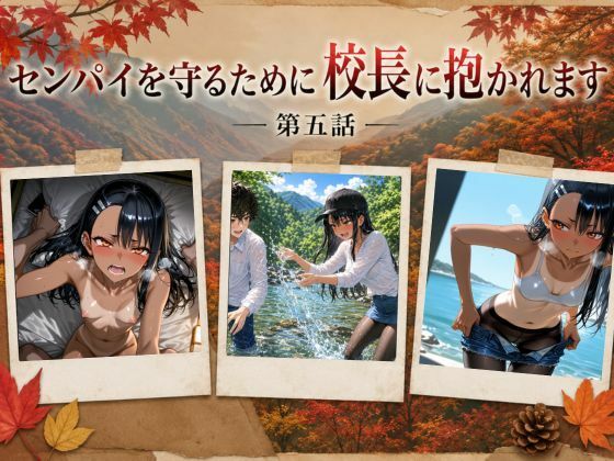 ［漫画仕立て］センパイを守るために校長に抱かれてます 第五話  エロ画像793784