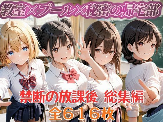 禁断の放課後 教室×プール×秘密の帰宅部 総集編  エロ画像793785